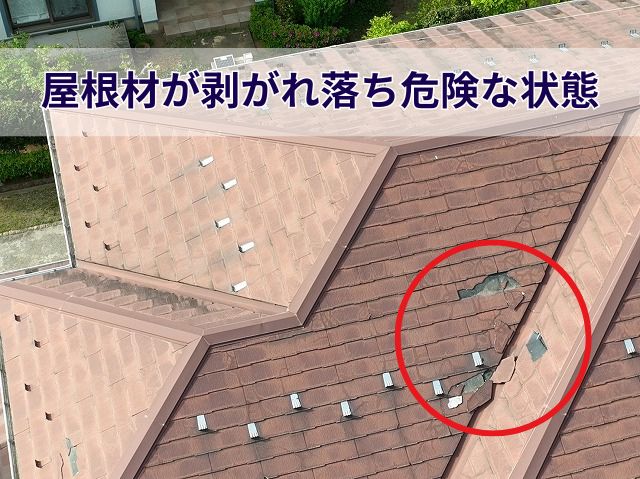 コロニアルNEO屋根調査　剥がれ落ちた